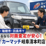 岐阜市・瑞穂市・羽島市で車を売るなら対面査定が安心！買取！カーマッチ岐阜清本町店